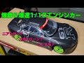 爆音&爆速1/10エンジンラジコンカー