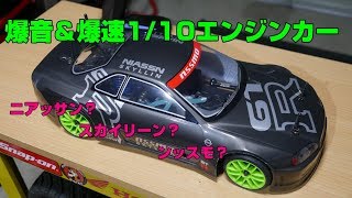 爆音＆爆速1/10エンジンラジコンカー