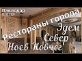 #Павлодар #Рестораны города #НоевКовчег #Север #Эдем