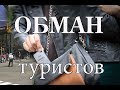 Обман туристов Нью-Йорк США. Поддельные духи Chanel №5.