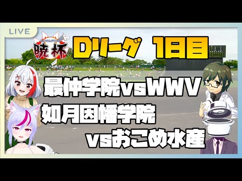 【バ美肉】第七回パワプロ暁杯 本戦Dリーグ 1日目【パワプロ2024】【#第七回パワプロ暁杯】