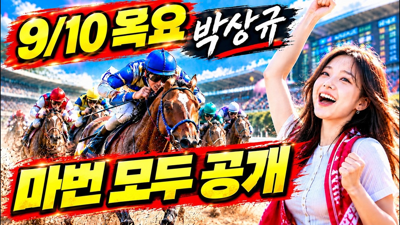 🎯2026년 9월10일 목요 경마, 방송 보신분들 모두 좋은 결과 있기를 기원합니다.