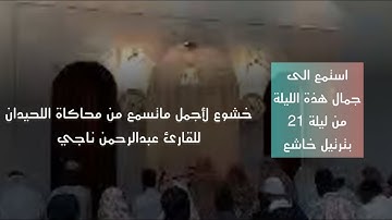 ليلة خاشعة من أجمل ماتسمع من محاكاة اللحيدان للقارئ عبدالرحمن ناجي من ليلة21 1446