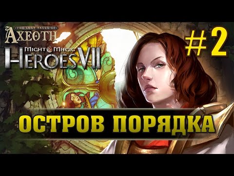 Меч и Магия: Герои 7. Потерянные легенды Аксеота #2. Исследование острова Порядка