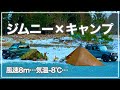 【ジムニー×キャンプ】ステキな村キャンプ場で-８℃雪中キャンプ