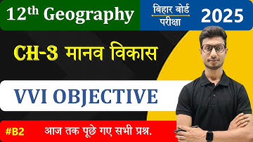 Class 12th Geography Chapter 3 Objective Question | Book 2 मानव विकास MCQ