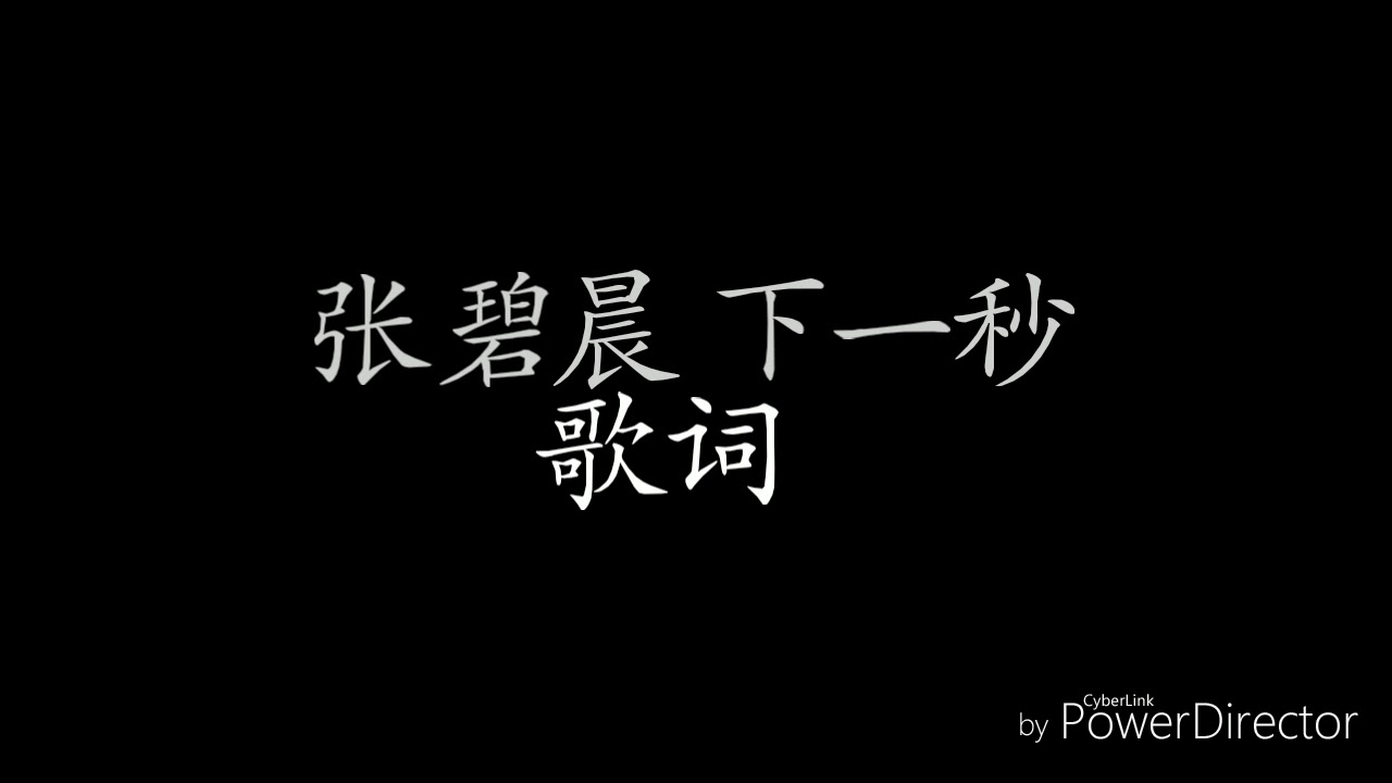 張碧晨–下一秒【歌詞】