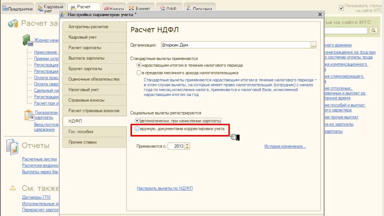 Исчислено налога в зуп. Параметры учета в 1с. Настройка параметров учета в 1с. Налоговый вычет в 1с. Настройки параметров учета.