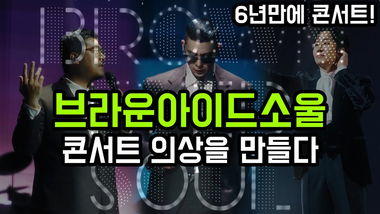 Brown Eyed Soul 콘서트 의상을 만들다(Brown Eyed Soul Concert Outfits We Made)