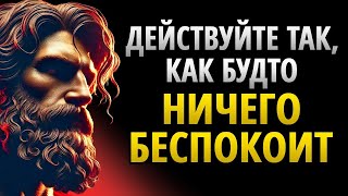 видео: Действуй так, будто тебе всё равно — это вызывает уважение _ Стоицизм картинка: Действуй так, будто тебе всё равно — это вызывает уважение _ Стоицизм