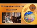 114. Всенародная молитва. Псалом 9:17