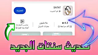 sntat -تحديث تطبيق الربح من الانترنيت وحل جميع مشاكل التطبيق