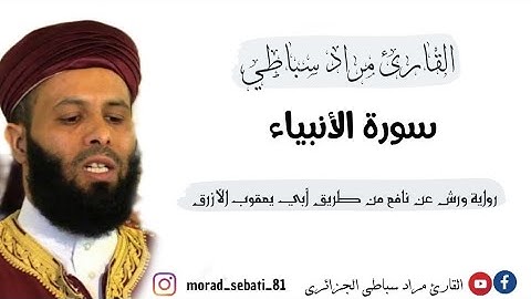 021 سورة الأنبياء _ القارئ مراد سباطي
