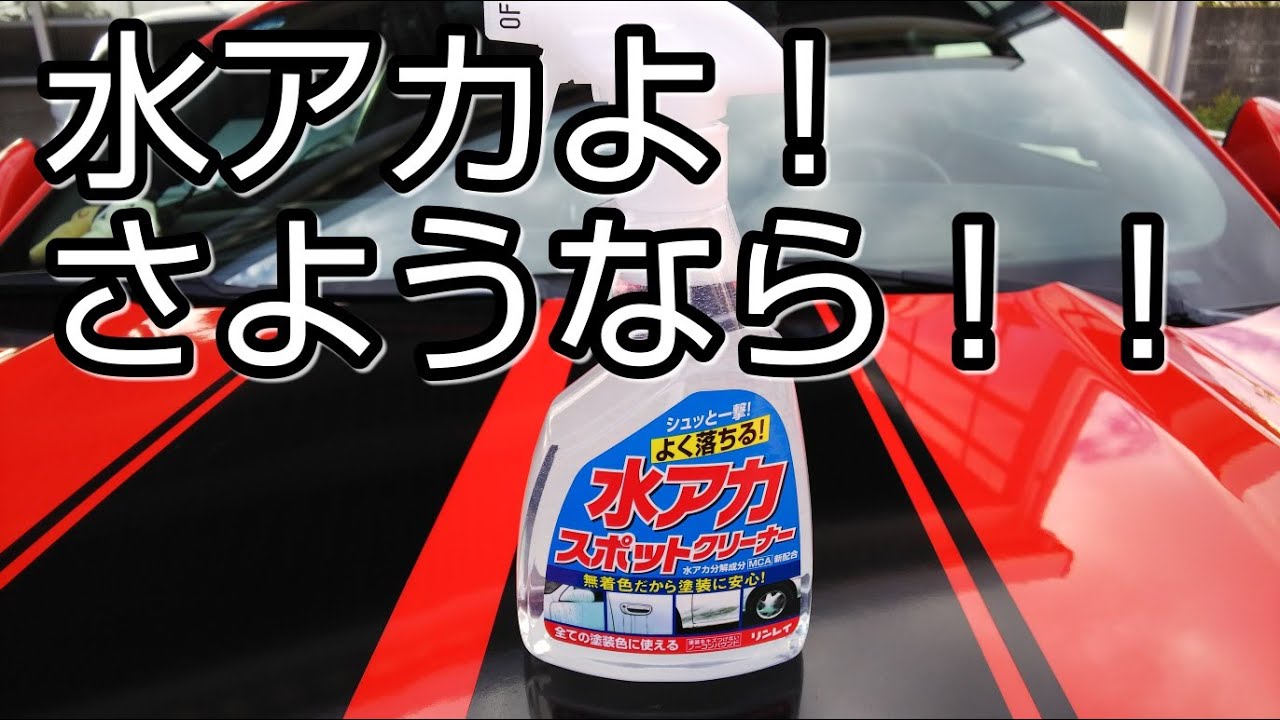 車 水垢除去 水垢落とし リンレイ 水アカスポットクリーナーが超おすすめ Youtube