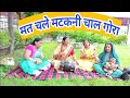 मत चले मटकनी चाल गौरा री भजन