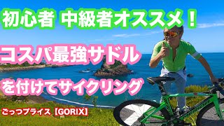 スポーツバイク始めたての方必見！ コスパ最強サドルでサイクリングしてみた！