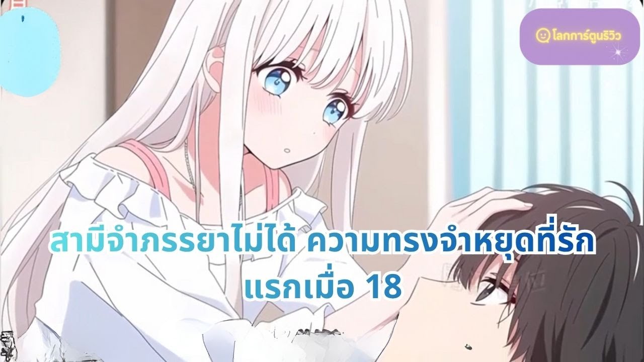 สามีจำภรรยาไม่ได้ ความทรงจำหยุดที่รักแรกเมื่อ