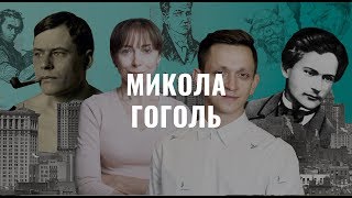 Микола Гоголь. Українська література в іменах