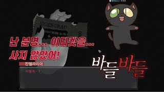 [곰보트 공포게임] 난 분명... 이티켓을 사지 않았어!