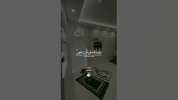 ما اتخذ الله من ولد وما كان معه من إله🌹 #تلاوةمختارة 🌴 القارئ ابراهيم شرف 🌱
