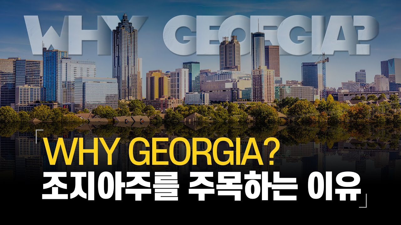 Why Georgia? | 조지아주 하루 인구 유입 500명, 사람들이 몰리는 이유는?