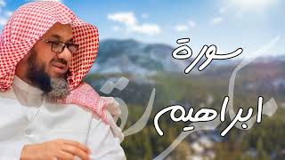 سورة إبراهيم مكررة القارئ سعود الشريم