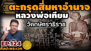 ตะกรุดสี่มหาอำนาจ หลวงพ่อเทียม วัดกษัตราธิราช | ศิลปะพระเวท EP.124