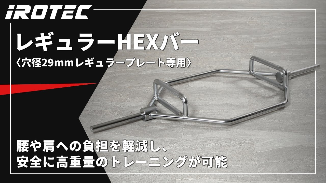 IROTEC（アイロテック）レギュラーHEXバー【ケガのリスク軽減