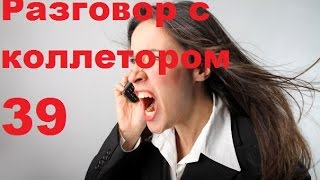 Разговор с коллектором 39. &quot;Вашу мать!&quot;