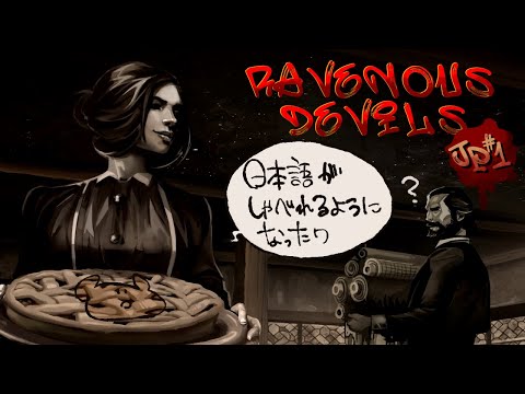 【RAVENOUS DEVILS_EX】日本語化したからストーリー見るぜよ！