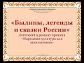 &quot;Былины, легенды и сказки России&quot; - лекторий