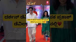 ದರಶನ ಡವಲ ನರಮಪಕ ಪರಕಶ ಡವಲ Pressmeet ನಲಲ Darshan Devil Pressmeet