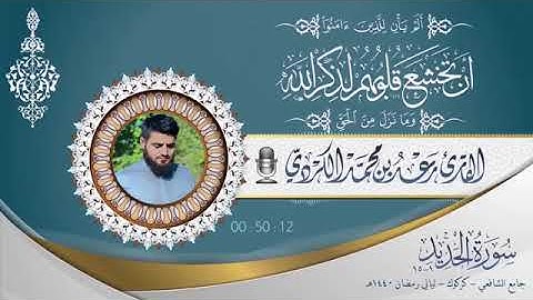 ما تيسر من سوره الحديد للقارئ رعد الكردي #رمضان 1440
