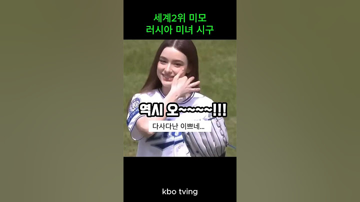 세계2위 미모 러시아 모델 시구 #프로야구 #kbo #다샤타란