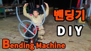 강철을 구부리는 기계! 밴딩기 만들기 DIY