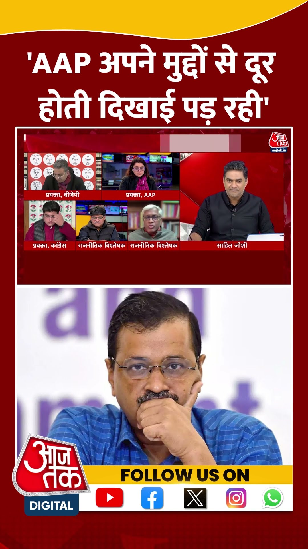 'AAP अपने मुद्दों से दूर होती दिखाई पड़ रही' | AAP | Ashutosh | Viral Video | #shorts