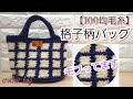 【100均毛糸】ダイソーメランジ　格子柄バッグ/crochet bag