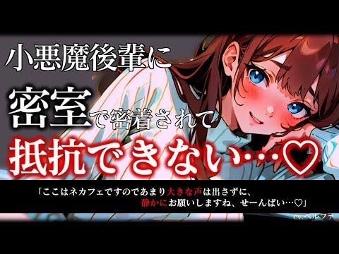 【甘々/ASMR】小悪魔系後輩にネカフェで密着されてそのまま抵抗できない...♡【男性向けシチュエーションボイス】