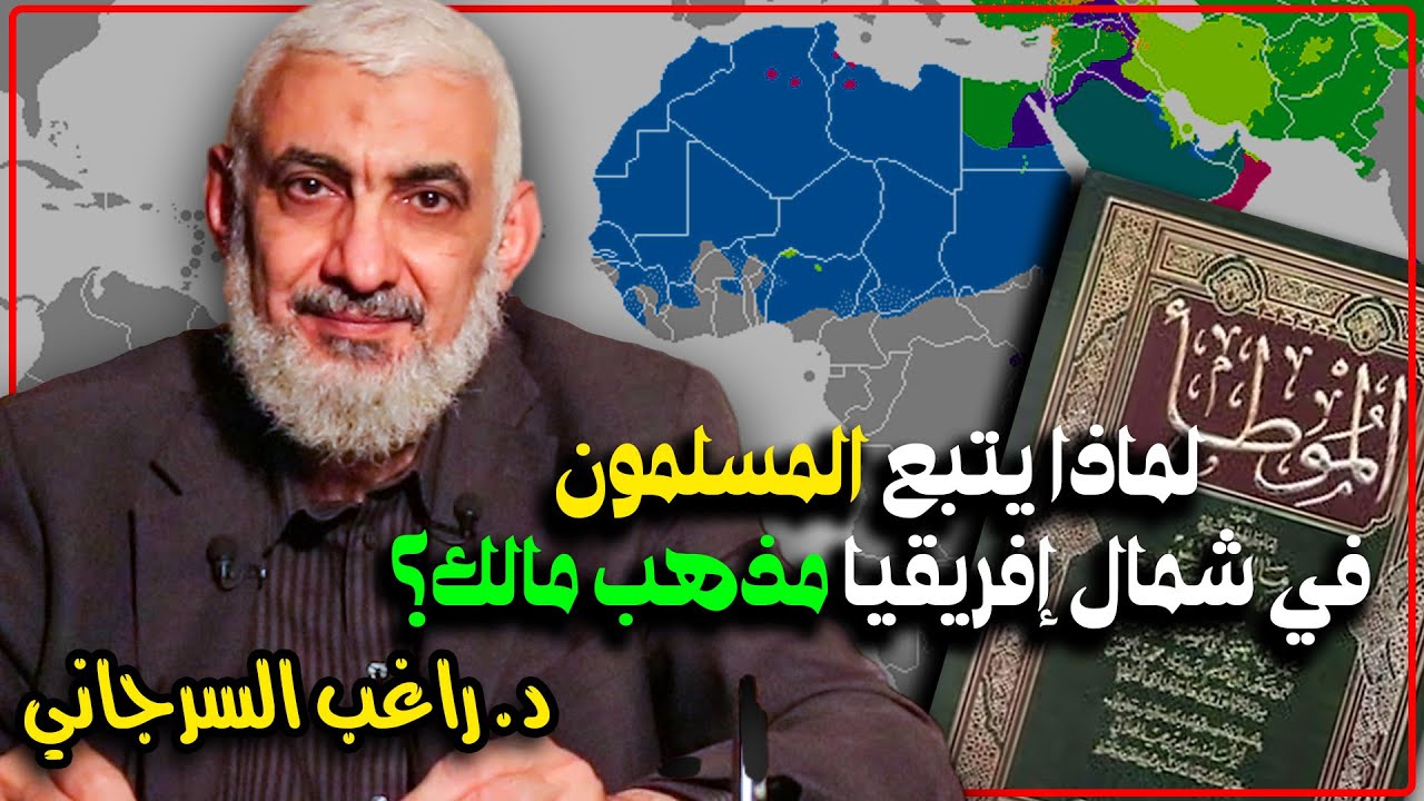 لماذا يتبع المسلمون في شمال إفريقيا مذهب مالك؟ - YouTube