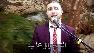 من سورة الكهف....بصوت الشيخ وائل محاميد