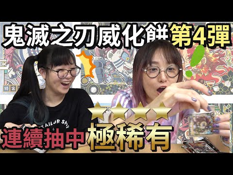 【開箱】鬼滅之刃威化餅第4彈貼紙盲抽 這次未免也太歐了吧![NyoNyoTV妞妞TV]