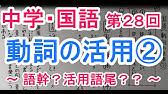 国語 文法 ２７ 動詞の活用 Youtube