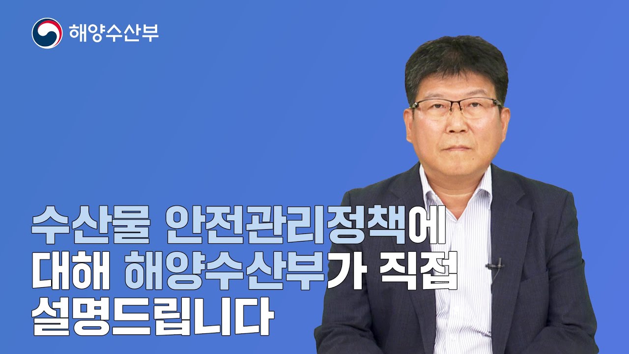 수산물 안전관리정책에 대해 해양수산부가 직접 설명드립니다