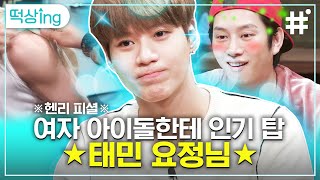 [#떡상ing] 롤모델이 또 태민?! 여돌 인기 탑 무대 장인의 매력 터지는 토크🧀 애기치즈의 군생활을 응원하며... | #인생술집 #샾잉