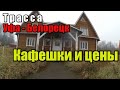 Трасса УФА-Белорецк. Кафешки и цены