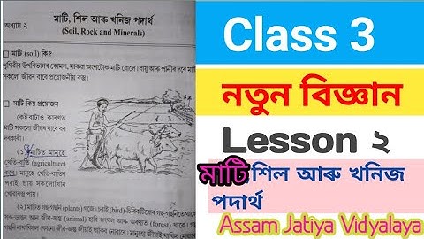 তৃতীয় শ্ৰেণী নতুন বিজ্ঞান||Chapter_2 মাটি,শিল, আৰু খনিজ পদাৰ্থ|| অসম জাতীয় বিদ্যালয়||Class 4||