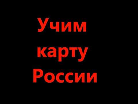 Как легко и эффективно выучить карту России? Полное видео. Подготовка к ЕГЭ по географии.