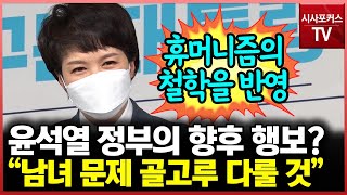 김은혜 &quot;尹정부, 휴머니즘의 철학을 반영해 남녀 문제 공히 골고루 다룰 것&quot;