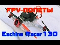 FPV полеты Eachine Racer 130 Naze32