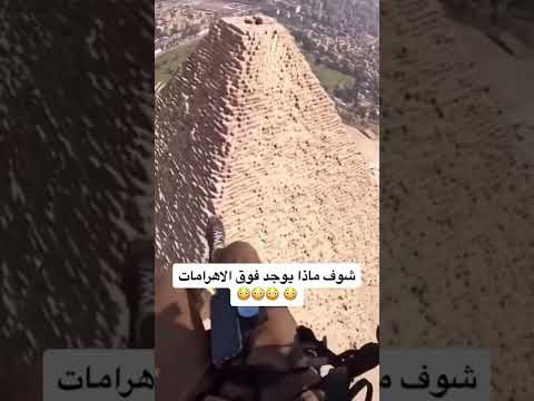 شوف ماذا يوجد فوق الاهرامات Shorts Short